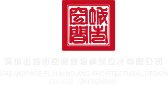 大鸡巴插我好舒服免费网站深圳市城市空间规划建筑设计有限公司